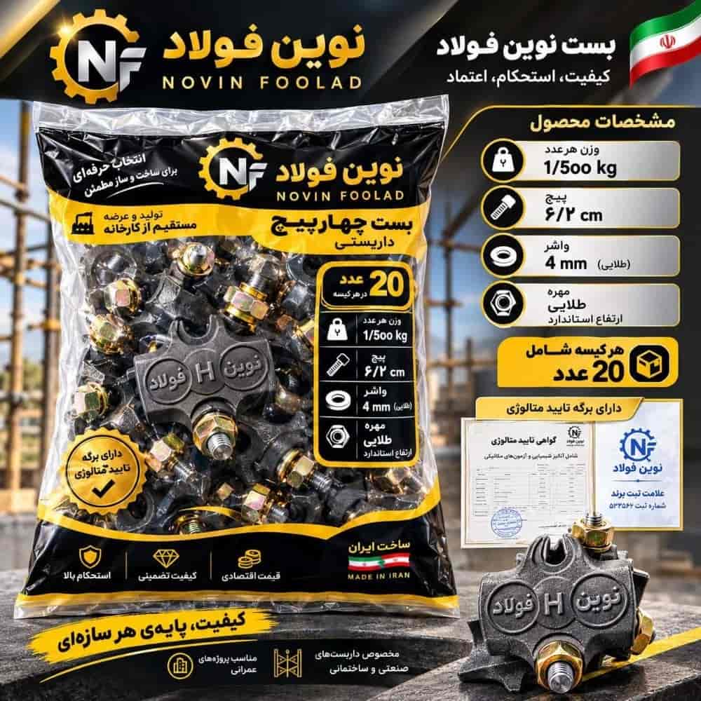 بست چهارپیچ داربستی۲۰ عددی تاییدیه رسمی متالورژی