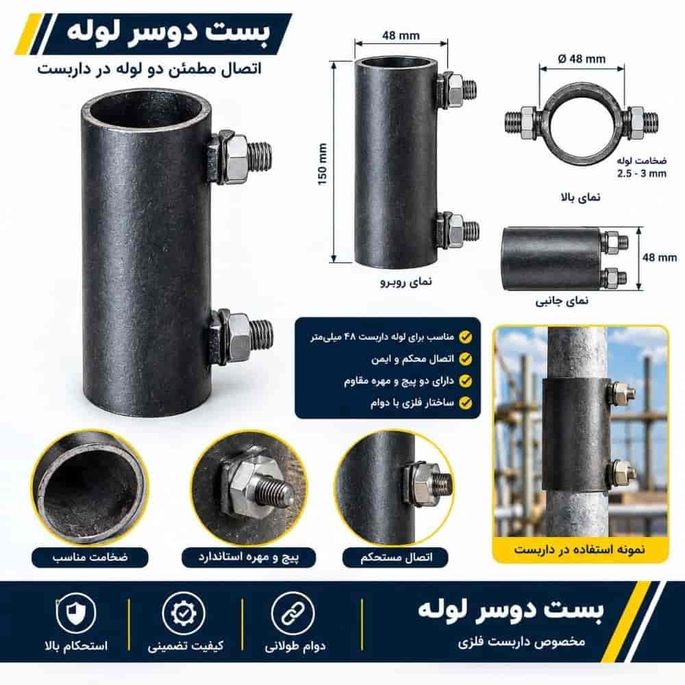 بست دوسر لوله داربست رابط طول ۱۵cm